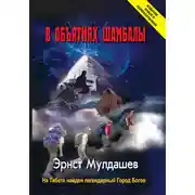 Постер книги В объятиях Шамбалы
