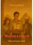 Ольга Варс - Миссия в Египте – Тайна песков