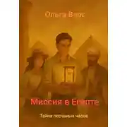Постер книги Миссия в Египте – Тайна песков