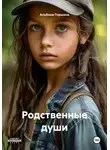 Альбина Горшина - Родственные души