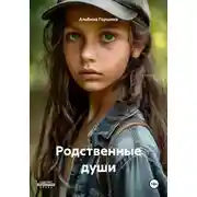Постер книги Родственные души