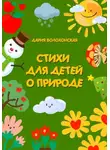 Дария Волохонская - Стихи для детей о природе