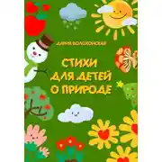 Постер книги Стихи для детей о природе