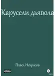 Павел Некрасов - Карусели дьявола