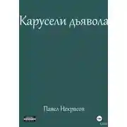 Постер книги Карусели дьявола
