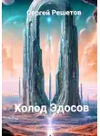 Решетов Сергей - Холод Эйдосов