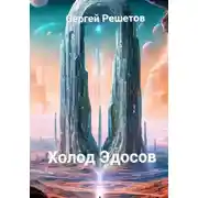 Постер книги Холод Эйдосов