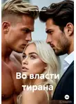 Анна Ветренко - Во власти тирана