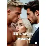 Постер книги Во власти тирана