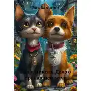 Постер книги Изи и Николь. Дело о пропавшем мяче