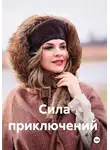 Марина Холохолова - Сила приключений. Книга-путешествие по России