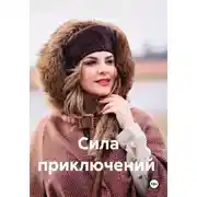 Постер книги Сила приключений. Книга-путешествие по России