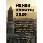 Постер книги Йемен Хуситы 2025
