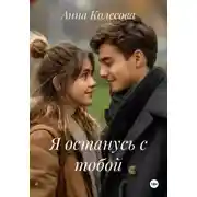 Постер книги Я останусь с тобой