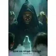 Постер книги Дом на краю тумана