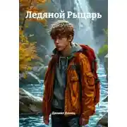 Постер книги Ледяной Рыцарь