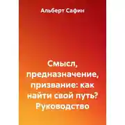 Постер книги Смысл, предназначение, призвание: как найти свой путь? Руководство
