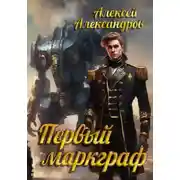Постер книги Первый маркграф