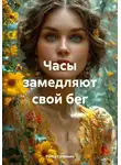 Раиса Супанько - Часы замедляют свой бег
