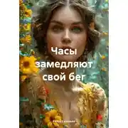 Постер книги Часы замедляют свой бег