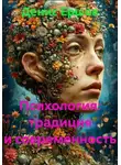 Денис Ершов - Психология: традиция и современность