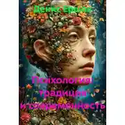 Постер книги Психология: традиция и современность