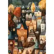 Постер книги Сказки по дороге домой