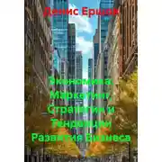 Постер книги Экономика: Маркетинг, Стратегии и Тенденции Развития Бизнеса