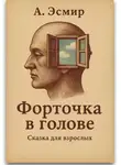 А. Эсмир - Форточка в голове