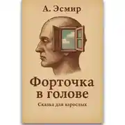 Постер книги Форточка в голове