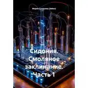 Постер книги Сидония. Смоляное заклинание. Часть 1