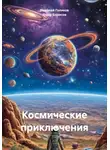 Яшар Борисов - Космические приключения