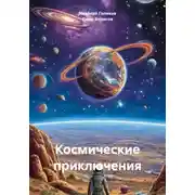 Постер книги Космические приключения