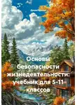 Денис Ершов - Основы безопасности жизнедеятельности: учебник для 5-11 классов