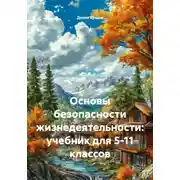 Постер книги Основы безопасности жизнедеятельности: учебник для 5-11 классов