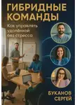 Сергей Буканов - Гибридные команды. Как управлять удалёнкой без стресса и потерь продуктивности