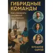 Постер книги Гибридные команды. Как управлять удалёнкой без стресса и потерь продуктивности