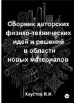 Владимир Хаустов - Сборник авторских физико-технических идей и решений в области новых материалов