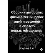 Постер книги Сборник авторских физико-технических идей и решений в области новых материалов