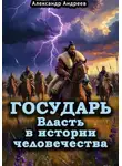 Александр Андреев - Государь. Власть в истории человечества