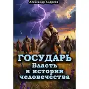 Постер книги Государь. Власть в истории человечества