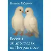 Постер книги Беседы об апостолах на Петров пост