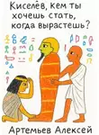 Алексей Артемьев - Киселёв, кем ты хочешь стать, когда вырастешь?