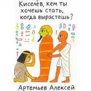 Постер книги Киселёв, кем ты хочешь стать, когда вырастешь?