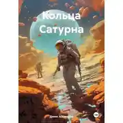 Постер книги Кольца Сатурна