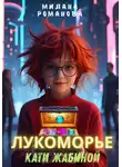 Милана Романова - Лукоморье Кати Жабиной