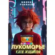 Постер книги Лукоморье Кати Жабиной