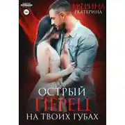 Постер книги Острый перец на твоих губах