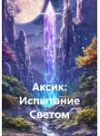 Михаил Ерёмин - Аксик: Испытание Светом