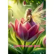 Постер книги Цветочная фея